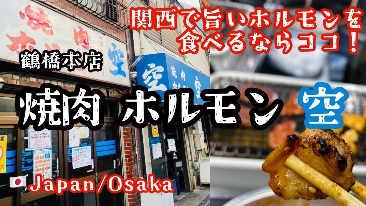 女1人でホルモンを食う！ 大阪 焼肉 ホルモン 空 鶴橋本店【４Ｋ】SUB / Tsuruhashi in Osaka