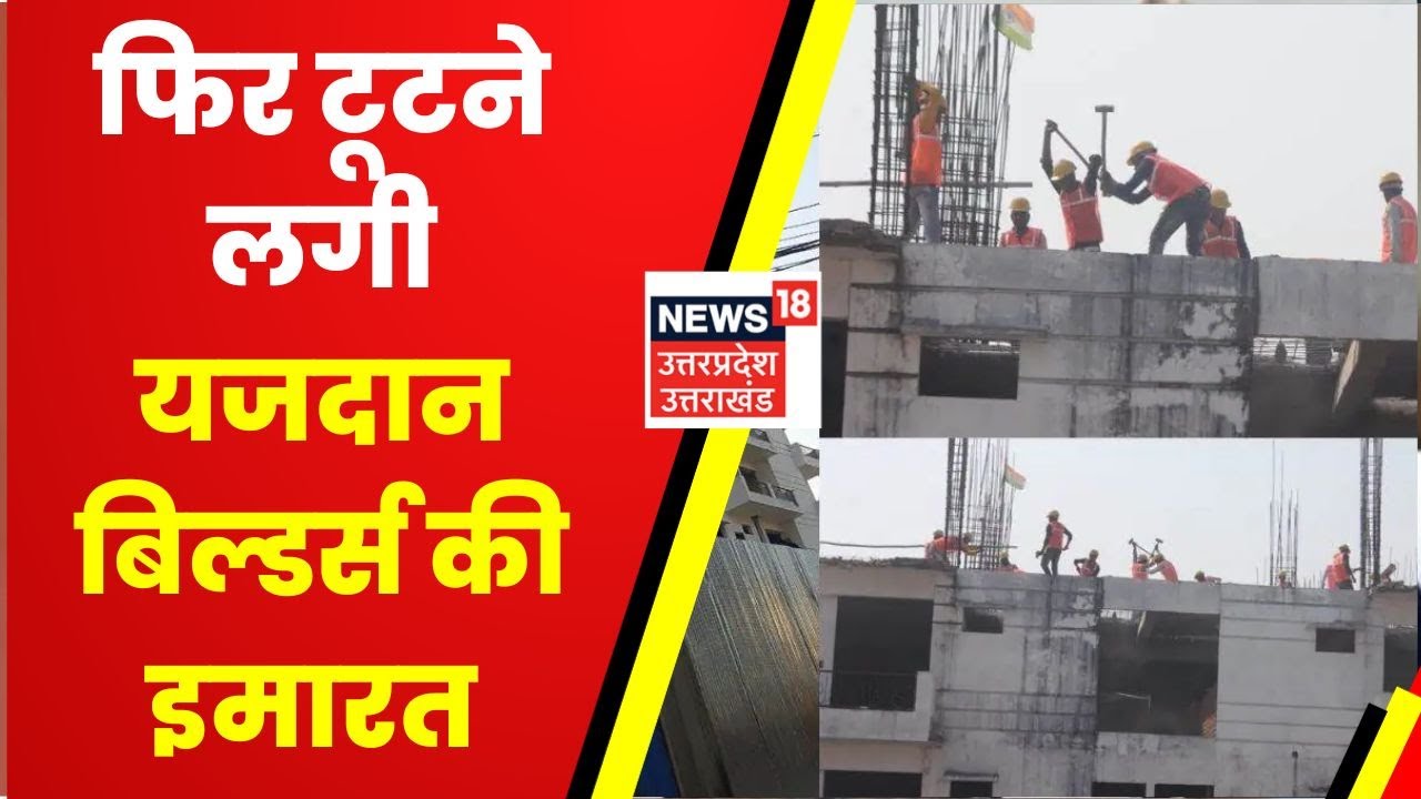 Lucknow: Yazdan Builders की बिल्डिंग को तोड़ने का काम फिर हुआ शुरू, LDA ने लिया एक्शन