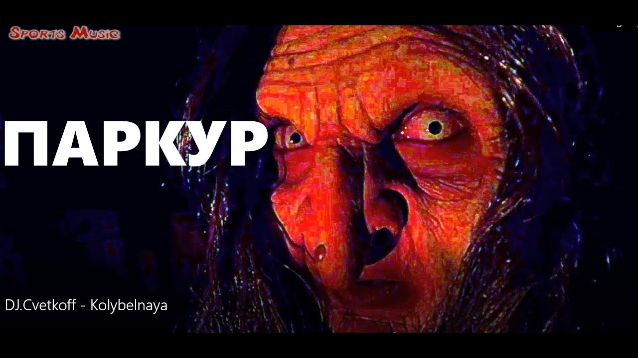 DJ. Цветкоff - Колыбельная. ПАРКУР, погоня, бегство из замка / неофициальный клип / russian music