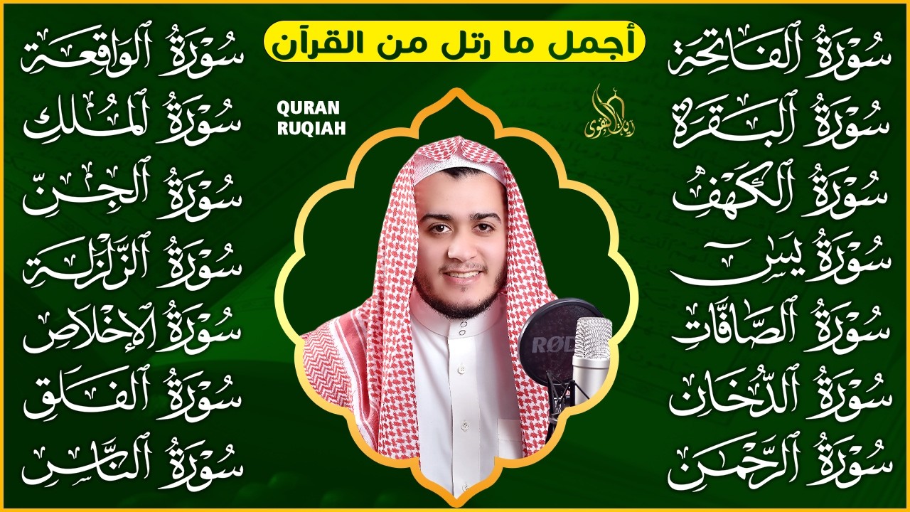 سورة الفاتحة البقرة الكهف يس الواقعة الرحمن الملك الصافات الدخان الجن الزلزلة الاخلاص رقية البيت