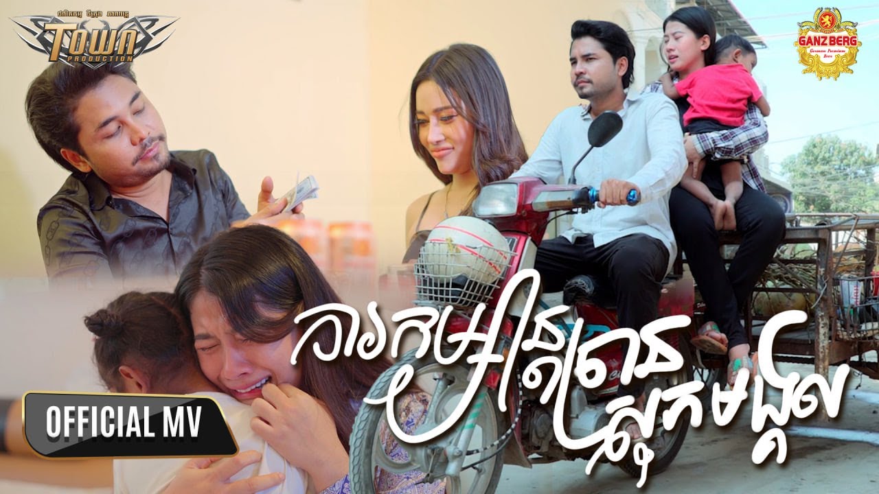 ការកម្សាន្តច្រានសុភមង្គល - ហង្ស សុវណ្ណារិទ្ធ - Hang Sovannarith - Official Music Video