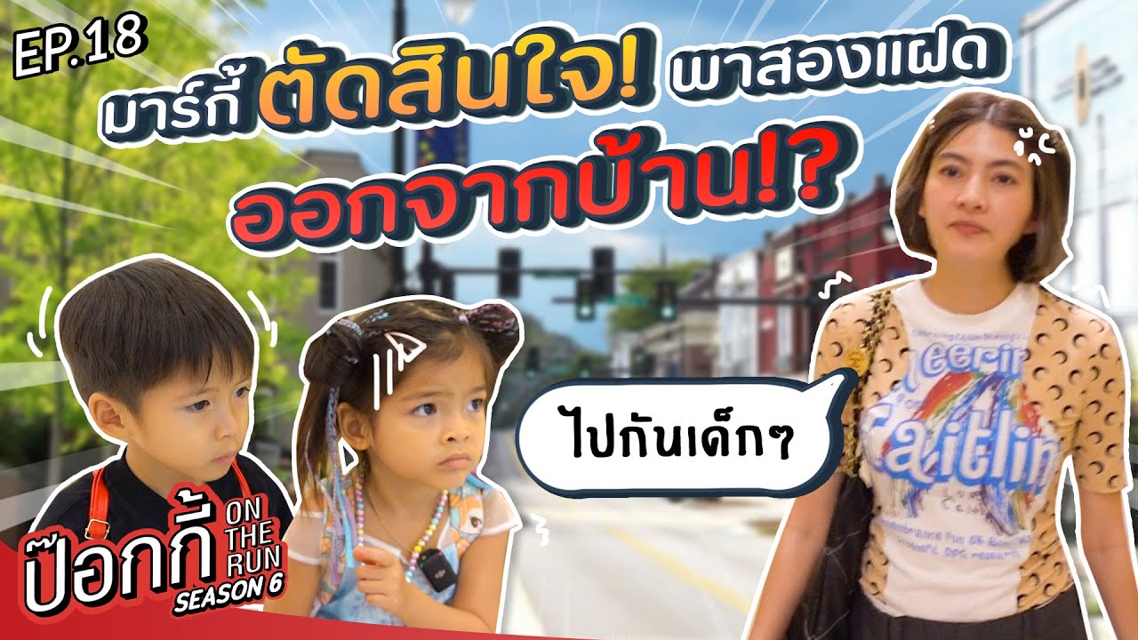 มาร์กี้ตัดสินใจ! ต้องพา มีก้า มีญ่า ออกจากบ้าน!? | ป๊อกกี้ on the run SS6 EP18