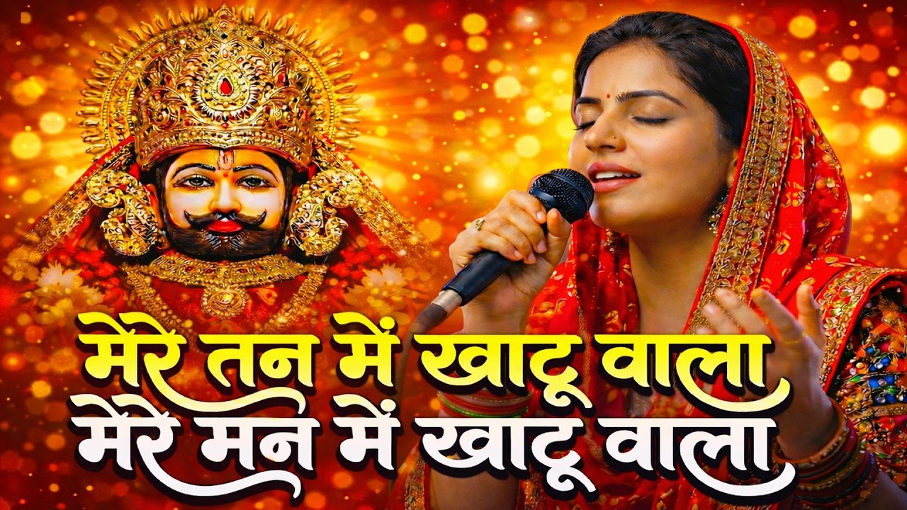 1 Hour Non-Stop | मेरे तन में खाटू वाला | हारे का सहारा | Khatu Shyam New Bhajan | फाल्गुन मेला 2026