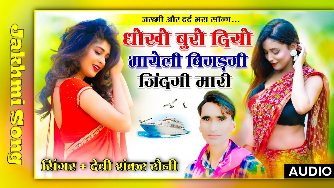 song {292} jakhmi,dard bri aawaj me | धोखो बुरो दियो भायेली बिगड़गी जिंदगी मारी | devi shankar saini
