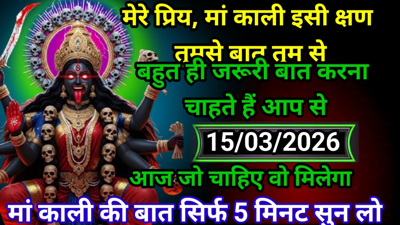 ✝️15 March 2026 ka Maa Kali Message | Aaj ka Divine Message | divine message#shivshakti