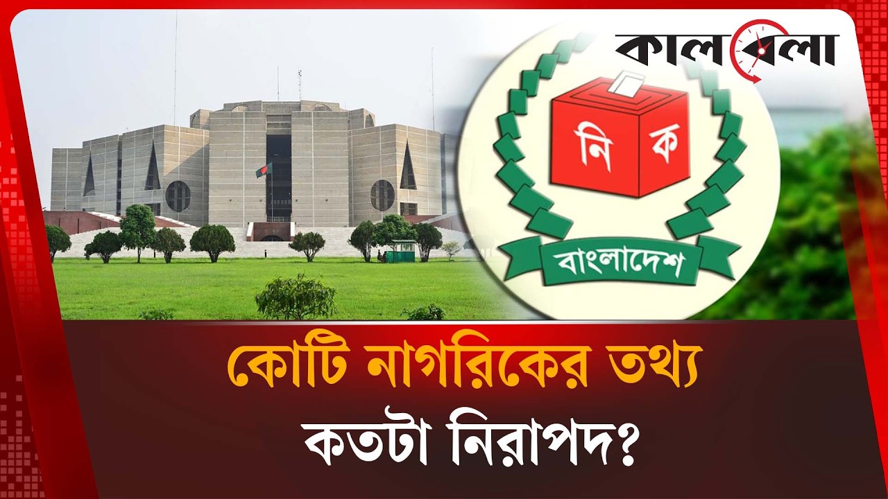 এনআইডির আইটি সিস্টেম নিয়ে নতুন সিদ্ধান্ত ইসির | NID | IT System | Kalbela News
