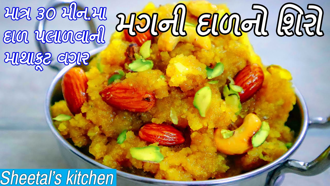ગળ્યું ખાવાનું મન થાયતો બનાવો ઝટપટ ટેસ્ટી માવા જેવો ઇન્સ્ટન્ટ મગની દાળનો શિરો - Mag Ni dal No Shiro