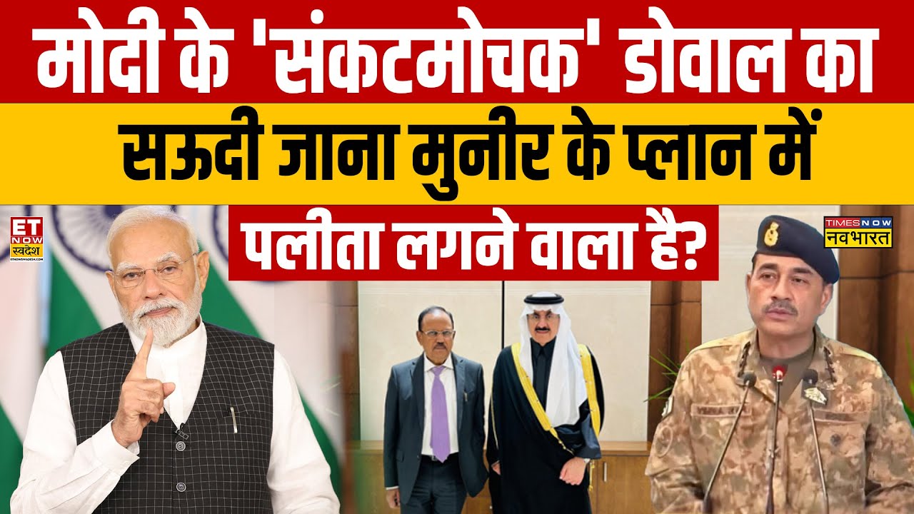 Sushant Sinha News : मोदी के 'संकटमोचक' डोवाल का सऊदी जाना मुनीर के प्लान में पलीता लगने वाला है?