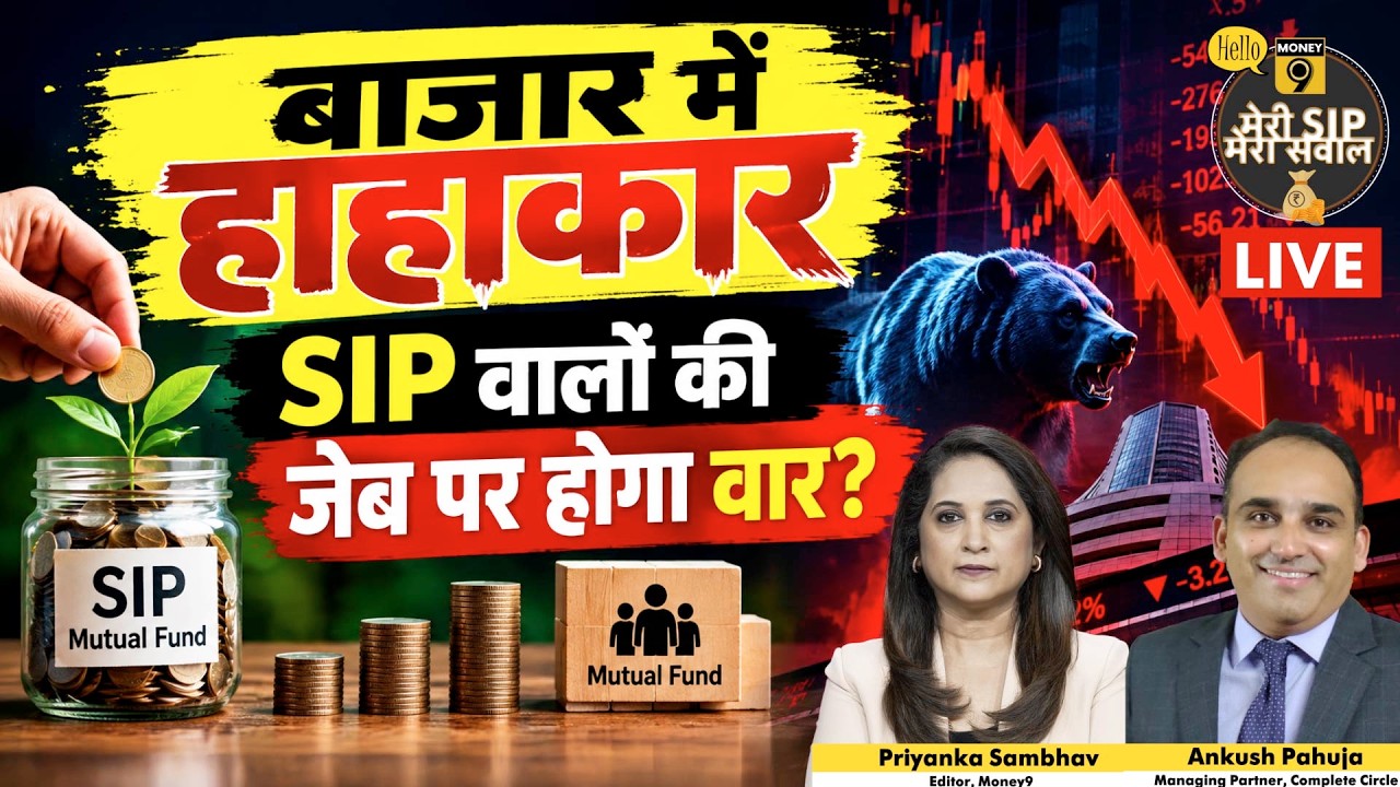 Meri SIP Mera Sawal। Stock Market  | SIP investors इस आफत से कैसे निकलेंगे? फिर डूबेंगे लाखों करोड़?