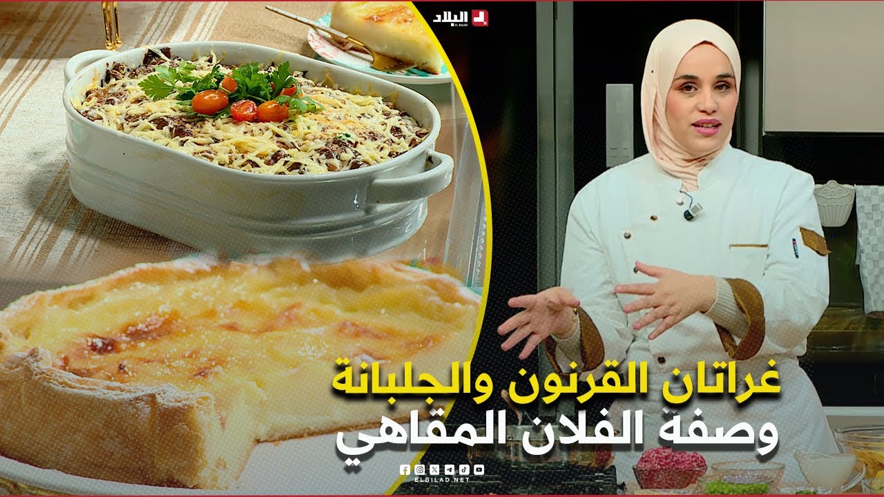 واش نطيبوا اليوم| غراتان القرنون والجلبانة وصفة الفلان المقاهي.. مع الشاف مريم