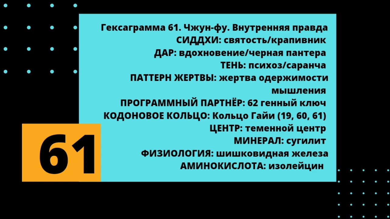 61 генный ключ. Тень Психоза.