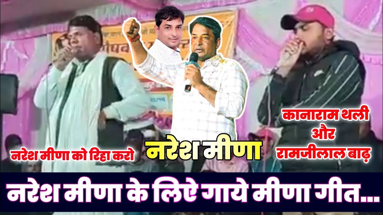 Naresh Meena : नरेश मीणा के लिऐ गाये मीणा गीत // कानाराम थली और रामजीलाल बाढ़ का लाईव प्रोग्राम 2024