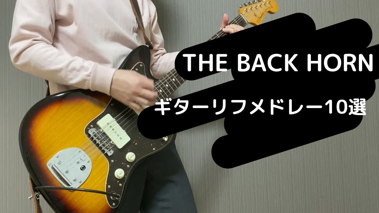 バックホーンのワイルドなギターリフメドレー10選【THE BACK HORN】