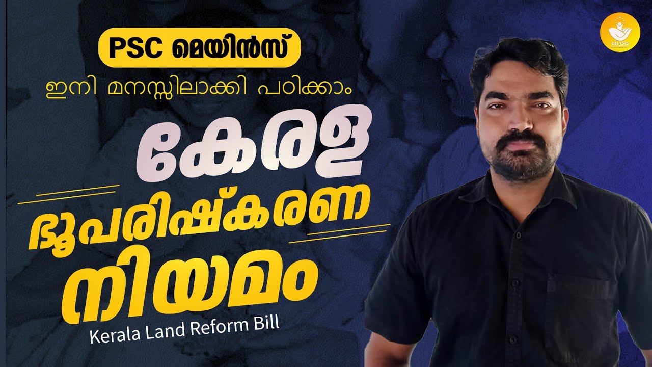 കേരള ഭൂപരിഷ്കരണ നിയമം || Kerala Land Reforms Act for PSC Mains || Detailed Class by Sreeram Bhasis