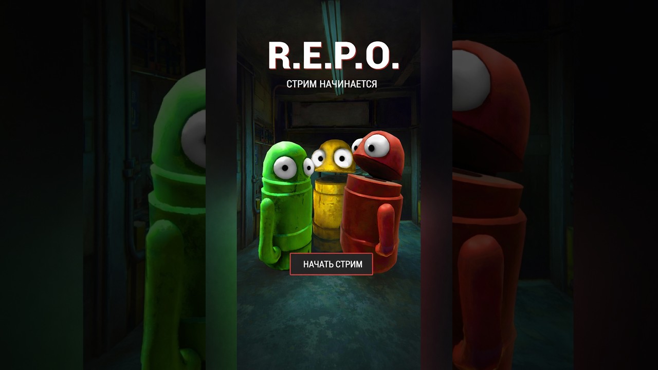 👍Мы НЕ ДОЛЖНЫ были играть в R.E.P.O. вместе… (кооп стрим)