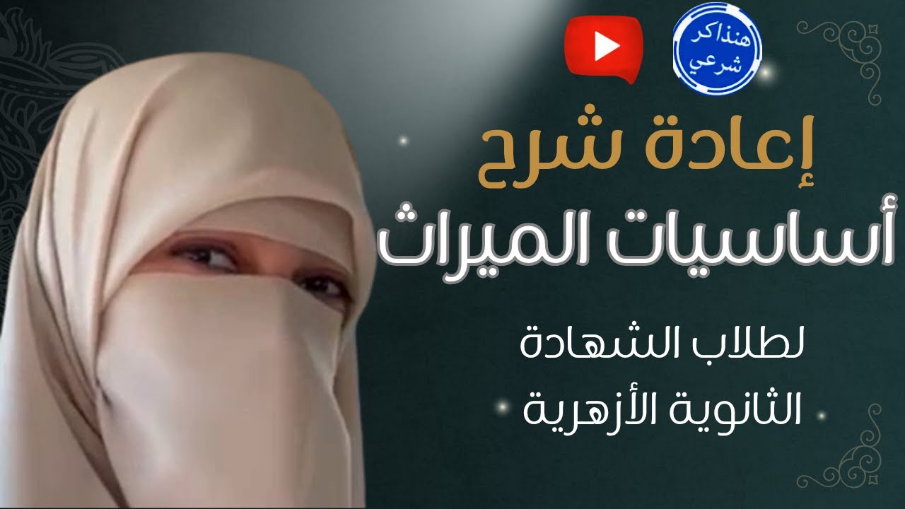 أساسيات الميراث الصف الثالث الثانوي ا. مروة سعد