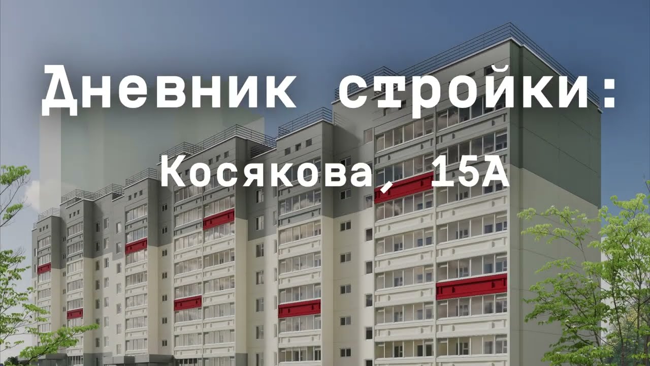 Дневник стройки Косякова, 15а. Май 2024