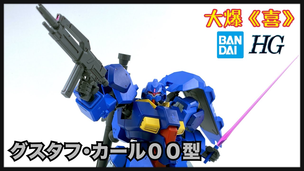 靈活的肥仔！Bandai HG 1/144 グスタフ･カール００型 (古斯塔夫．卡爾 00 型）