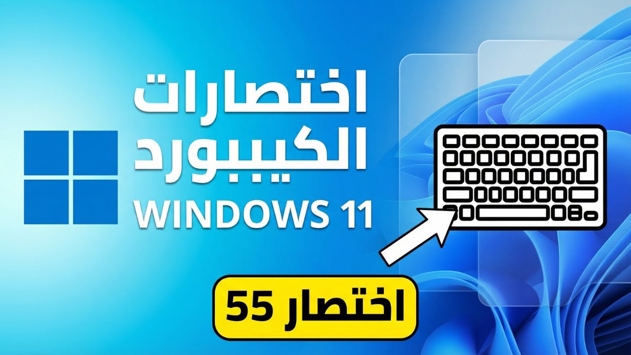 50 اختصار سري في الكيبورد هتضاعف سرعتك 10 مرات! اختصارات ويندوز لازم تعرفها 2025