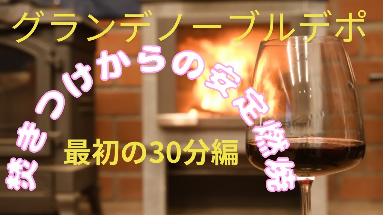 グランデノーブルデポの焚きつけ（その1）
