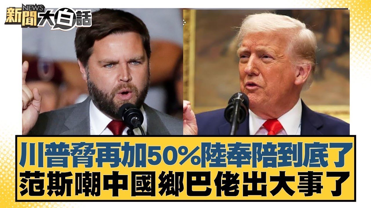 川普脅再加50%陸奉陪到底了 范斯嘲中國鄉巴佬出大事了【#金臨天下 X #新聞大白話】20250408-5｜#苑舉正 #賴岳謙 #栗正傑