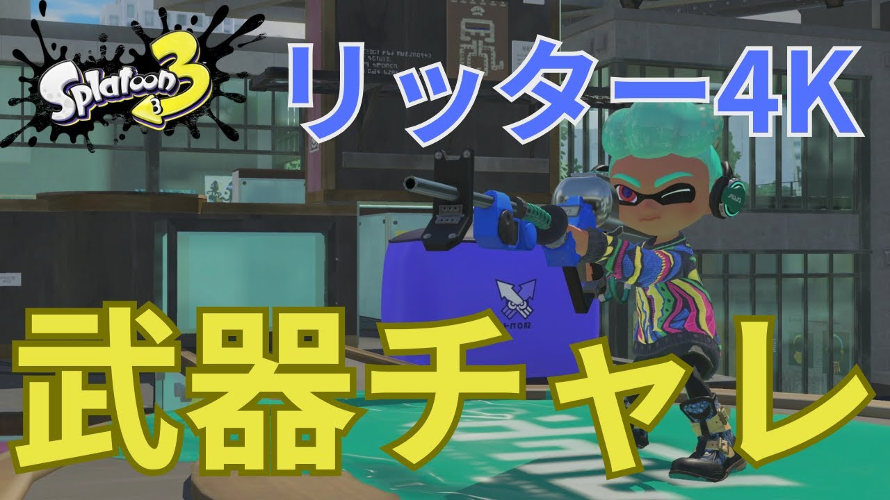 夜のリッター4Ｋで義務バンカラではなく武器チャレ [Splatoon3]