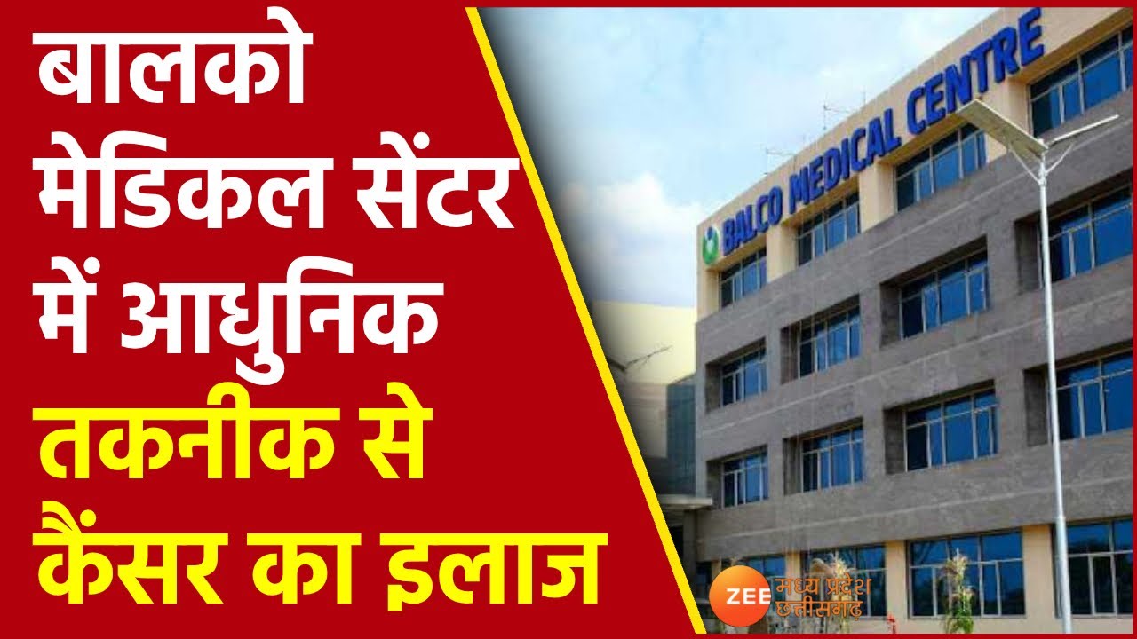 BALCO Medical Centre में आधुनिक तकनीक से कैंसर का इलाज | Raipur, Chhattisgarh | Cancer Hospital