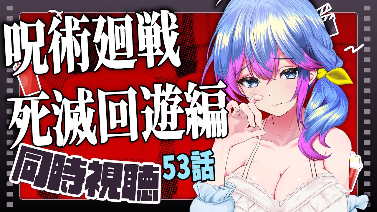 【アニメ同時視聴】呪術廻戦　死滅回遊編　53話　3期第6話【柚木チコ/Vtuber】