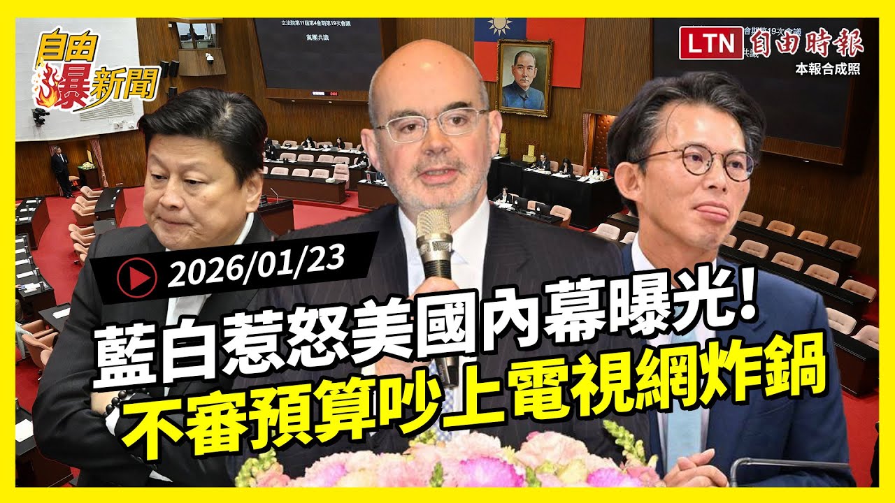 自由爆新聞》藍白離譜惹怒美國內幕曝光！擋國防再擋