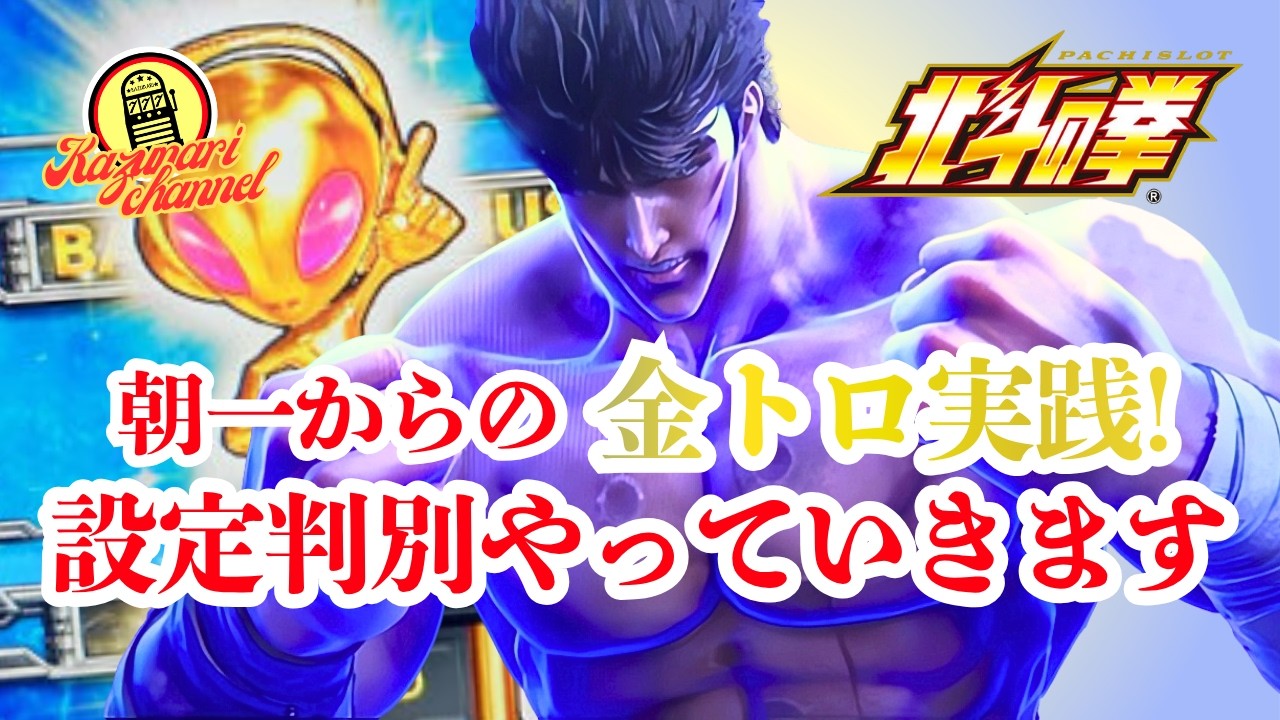 【スマスロ北斗の拳】#実践#設定判別#高設定狙い#トロフィー#無想転生