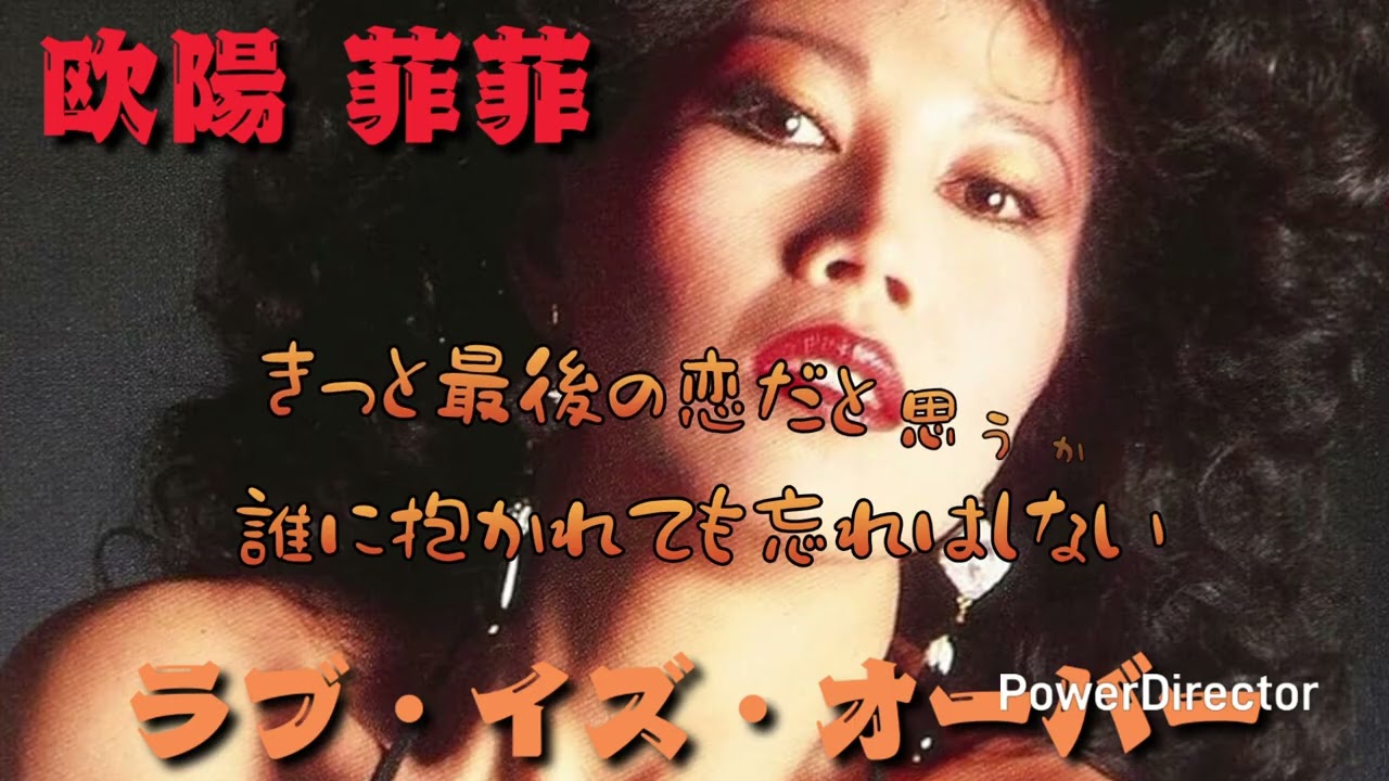 ラブ・イズ・オーバー　欧陽菲菲　歌詞付　/ Hide-Yuki / arrange by Hide