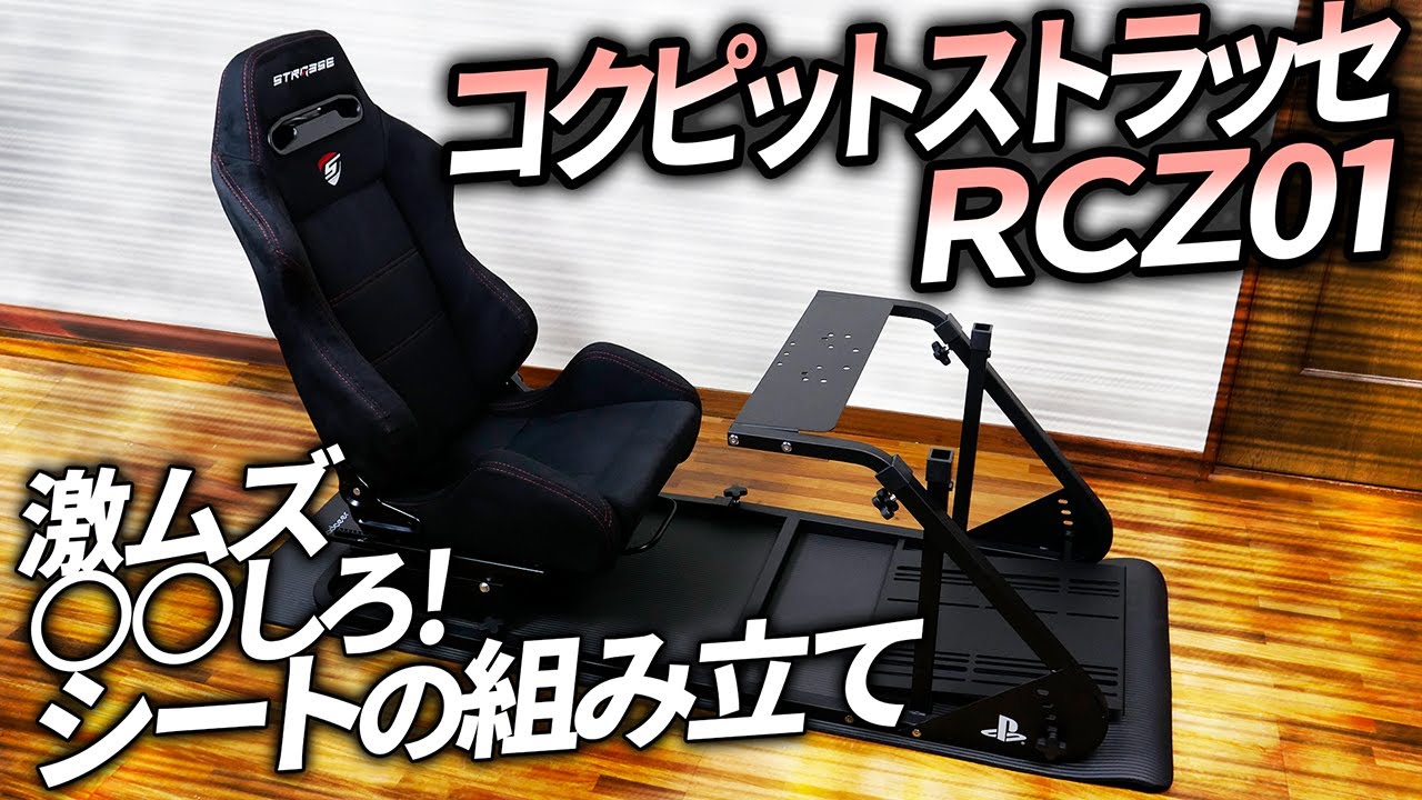 ストラッセ RCZ01 コクピット 激ムズ シート組み立てのコツ
