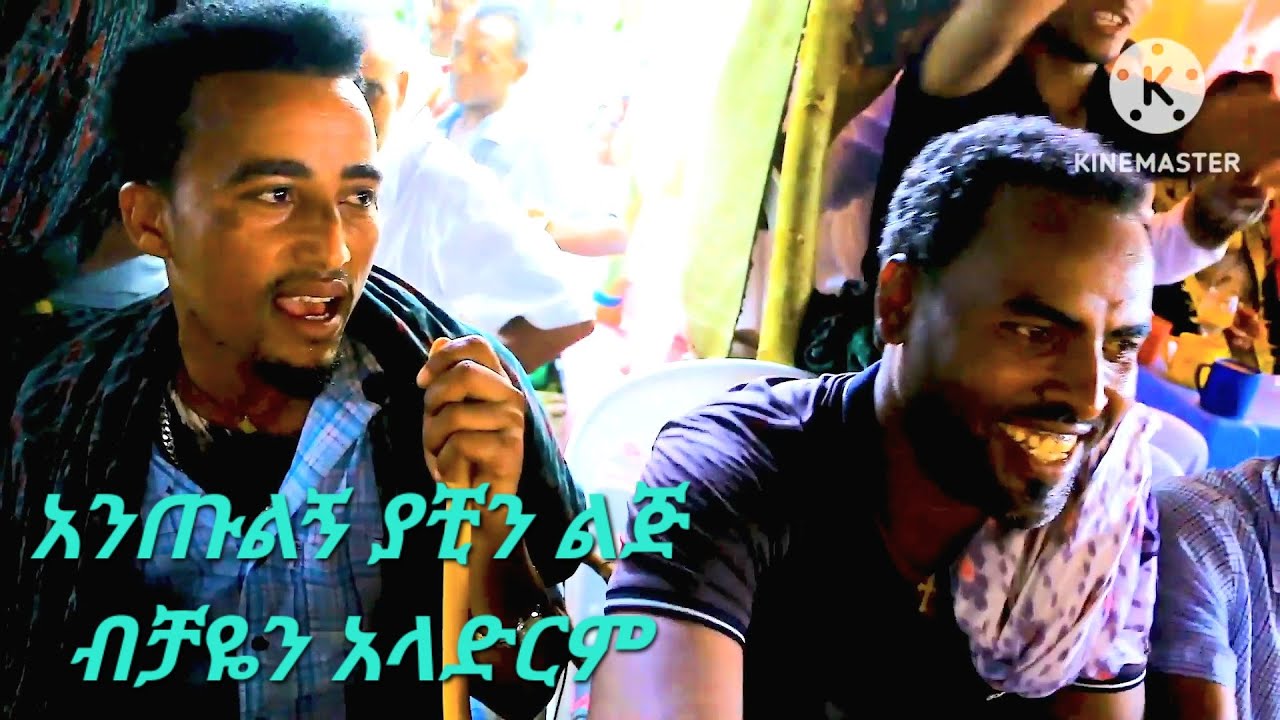 ሙሉውን ልቀቅልን ባላችሁት መሰረት የጂዳ ገበሬ ወይ እረሱ ወይ መንኩሱ። ........#ራያቆቦ የገጠር #ሰርግ  ዘና እሚያረግ