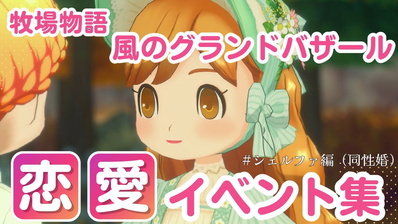 【牧場物語】シェルファ　恋愛イベント集（同性婚）【風のグランドバザール】