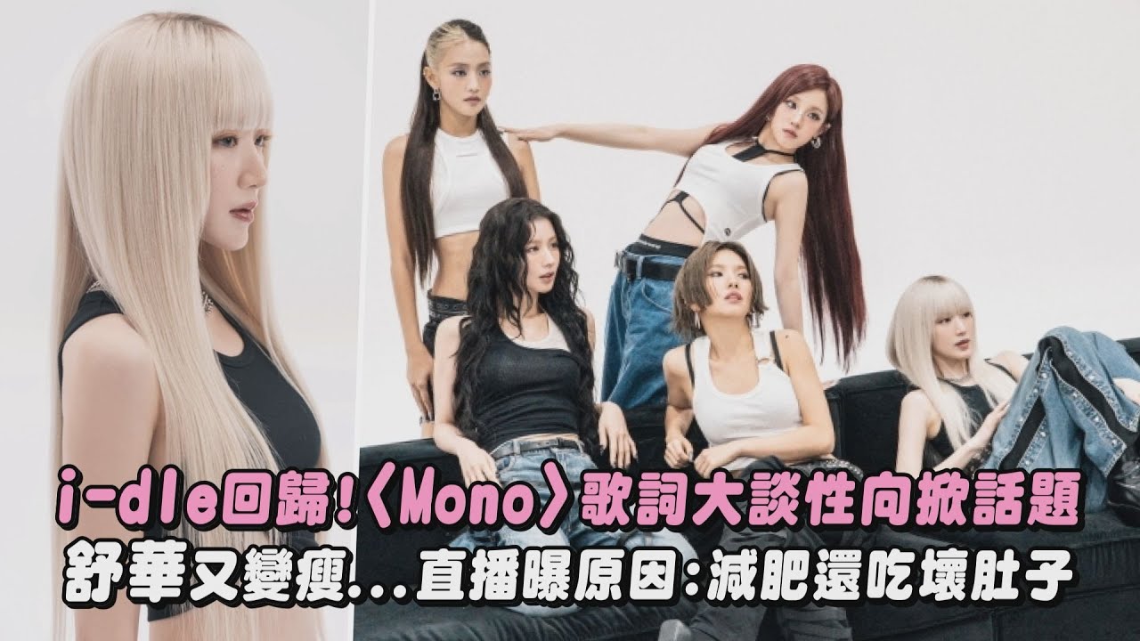 【i-dle回歸💜】新單曲〈Mono〉歌詞大談性向掀話題! 舒華又變瘦...直播曝原因:減肥還吃壞肚子｜完全娛樂