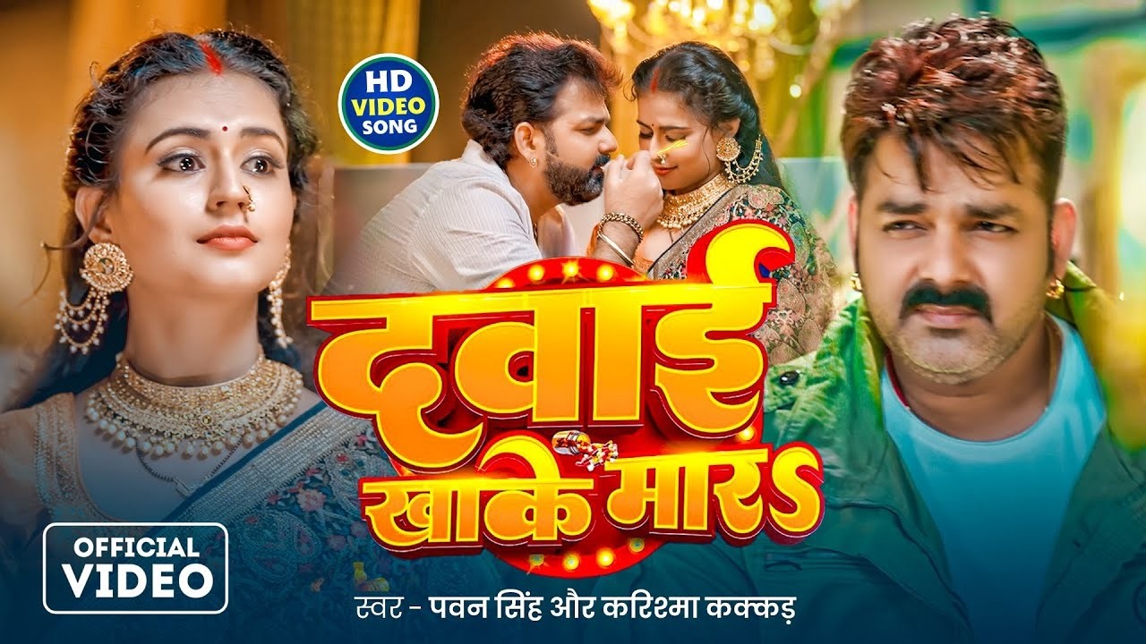 #Video | दवाई खाके मारS | #Pawan Singh | Karishma kakkar | Dawai Khake  Mara | New Bhojpuri Song