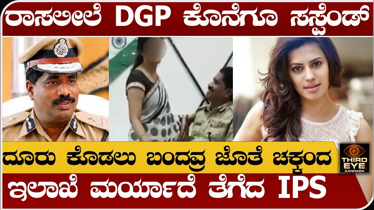 ರಾಸಲೀಲೆ DGP ಕೊನೆಗೂ ಸಸ್ಪೆಂಡ್- ದೂರು ಕೊಡಲು ಬಂದವ್ರ ಜೊತೆ ಚಕ್ಕಂದ- DGP ramachandra rao case