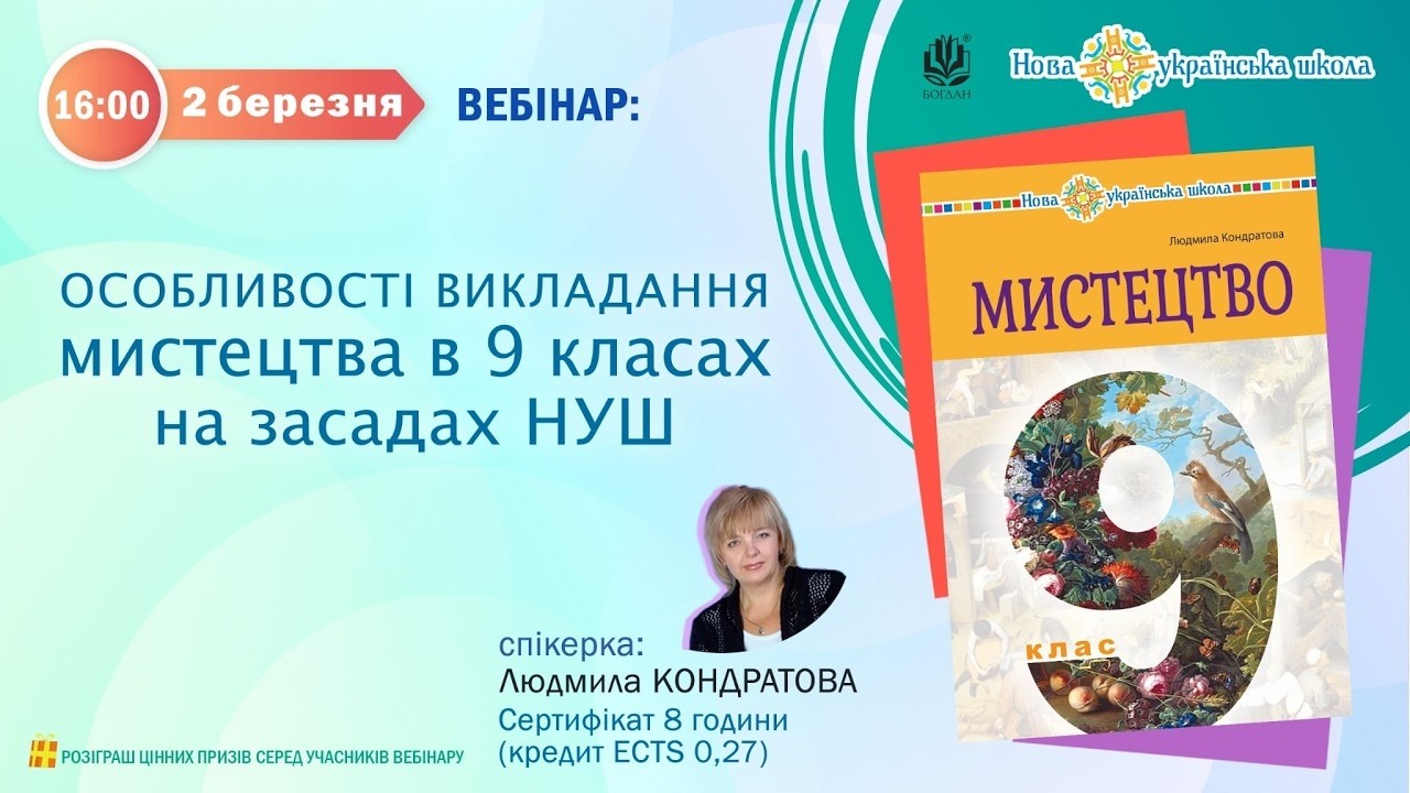 Вебінар: «Особливості викладання мистецтва в 9 класах на засадах НУШ»