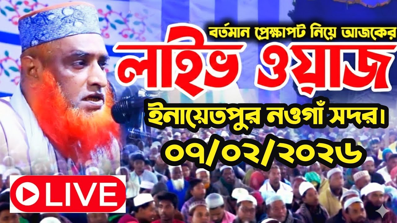 🔴Live🔴ইনায়েতপুর নওগাঁ সদর থেকে সরাসরি মুফতি বজলুর রশিদ ০৭/০২/২০২৬