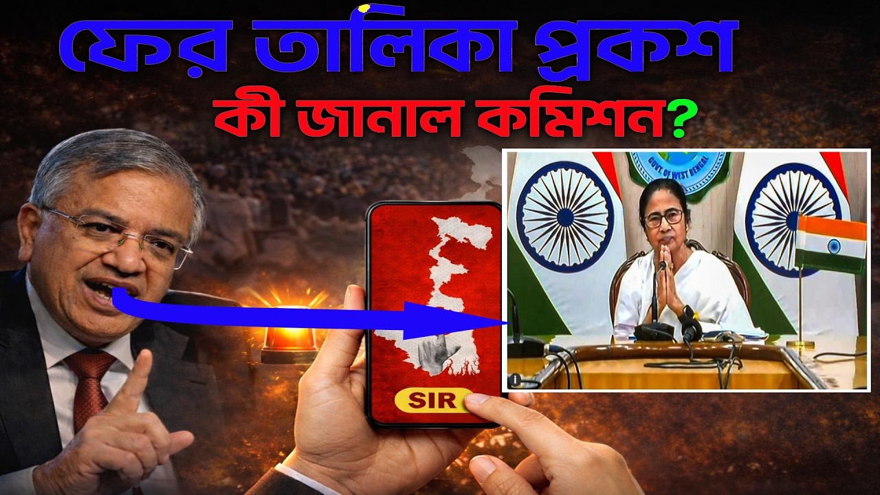 🔥 SIR Final List বের হলো আবার! কার নাম আছে? কী বলল কমিশন | WB Election 2026