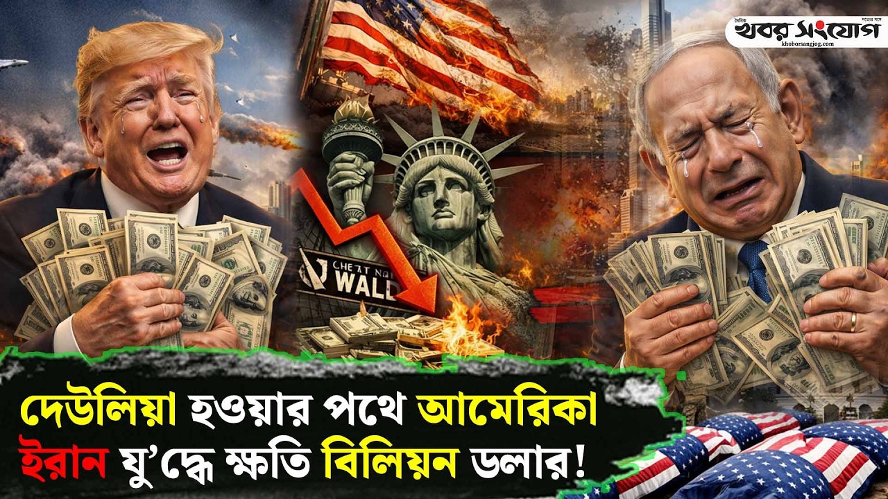 ফুরিয়ে যাচ্ছে আমেরিকার অ’স্ত্র! | Trump vs Iran | USA | Iran Latest News | Khamenei | Khobor Sangjog