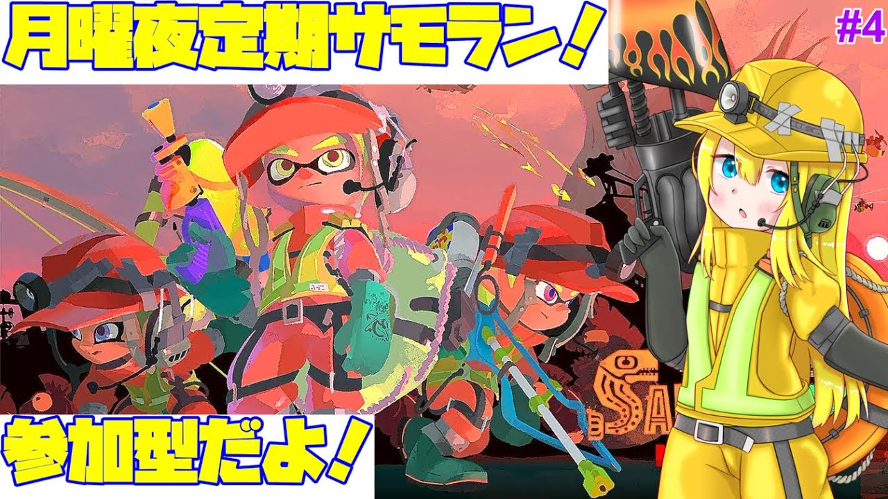 【サモラン参加型】トキシラズでシャケシバキ！【月曜21時～22時定期・第4回】 