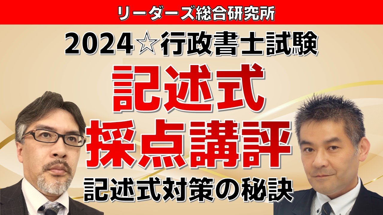 2024記述式採点講評～記述式対策の秘訣～［行政書士試験］