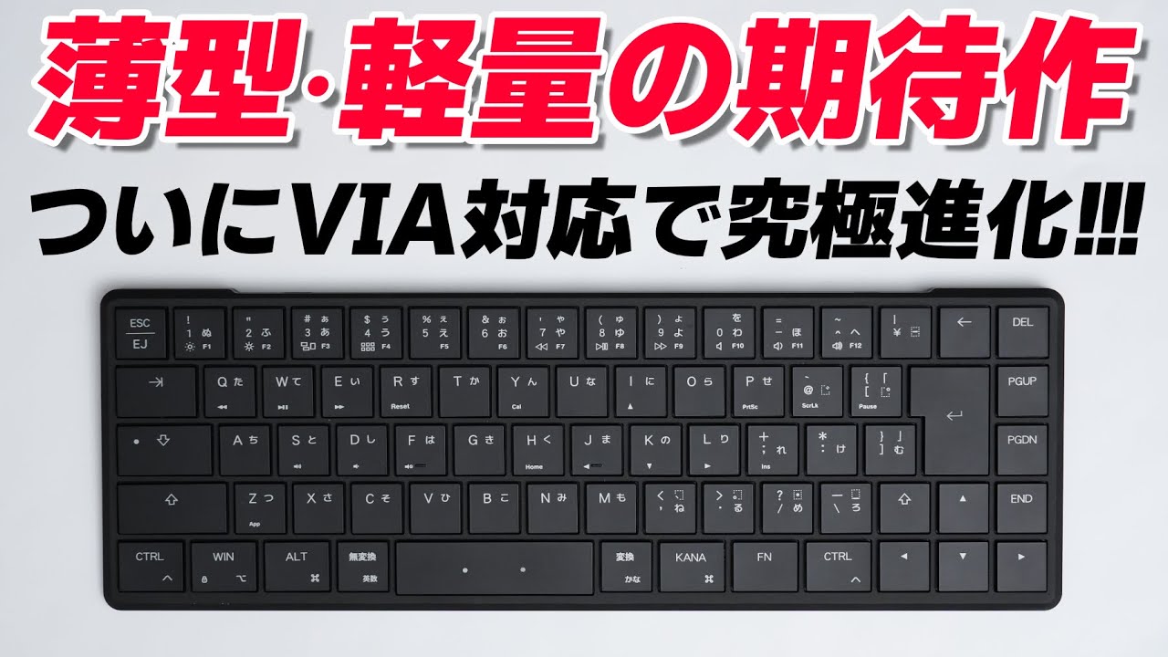 【待望のVIA対応！】強みがさらに加わった薄型・軽量キーボード Mistel AIRONE PRO レビュー