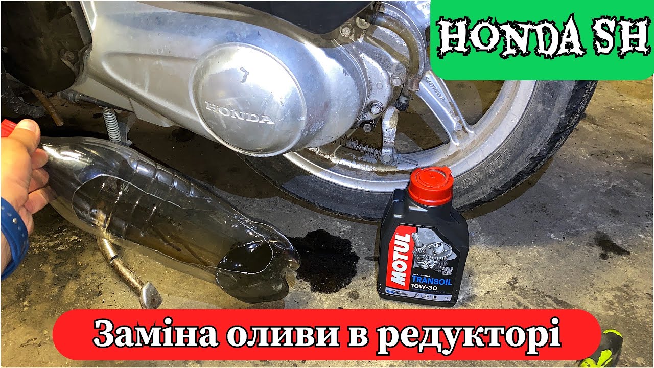Honda sh 150i.  Обслуговуємо редуктор