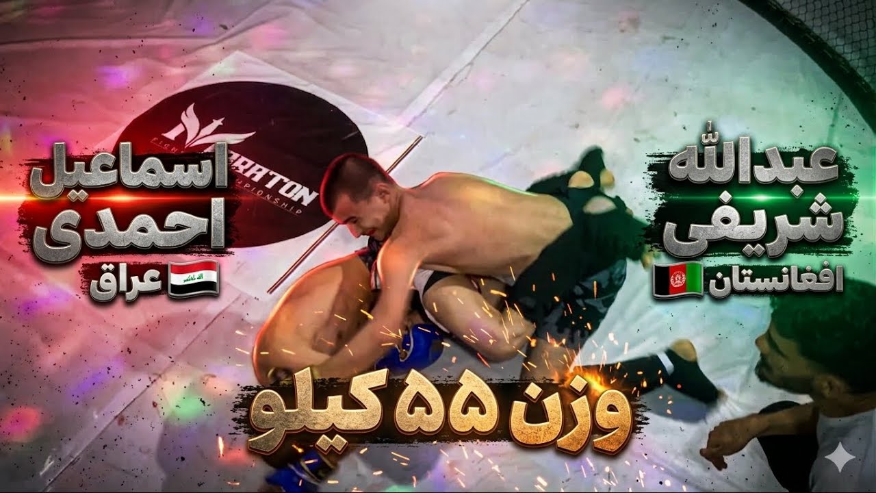 فایت مکمل عبدالله شریفی در مقابل اسماعیل احمدی تورلمنت آماتوری mma کشور ایران