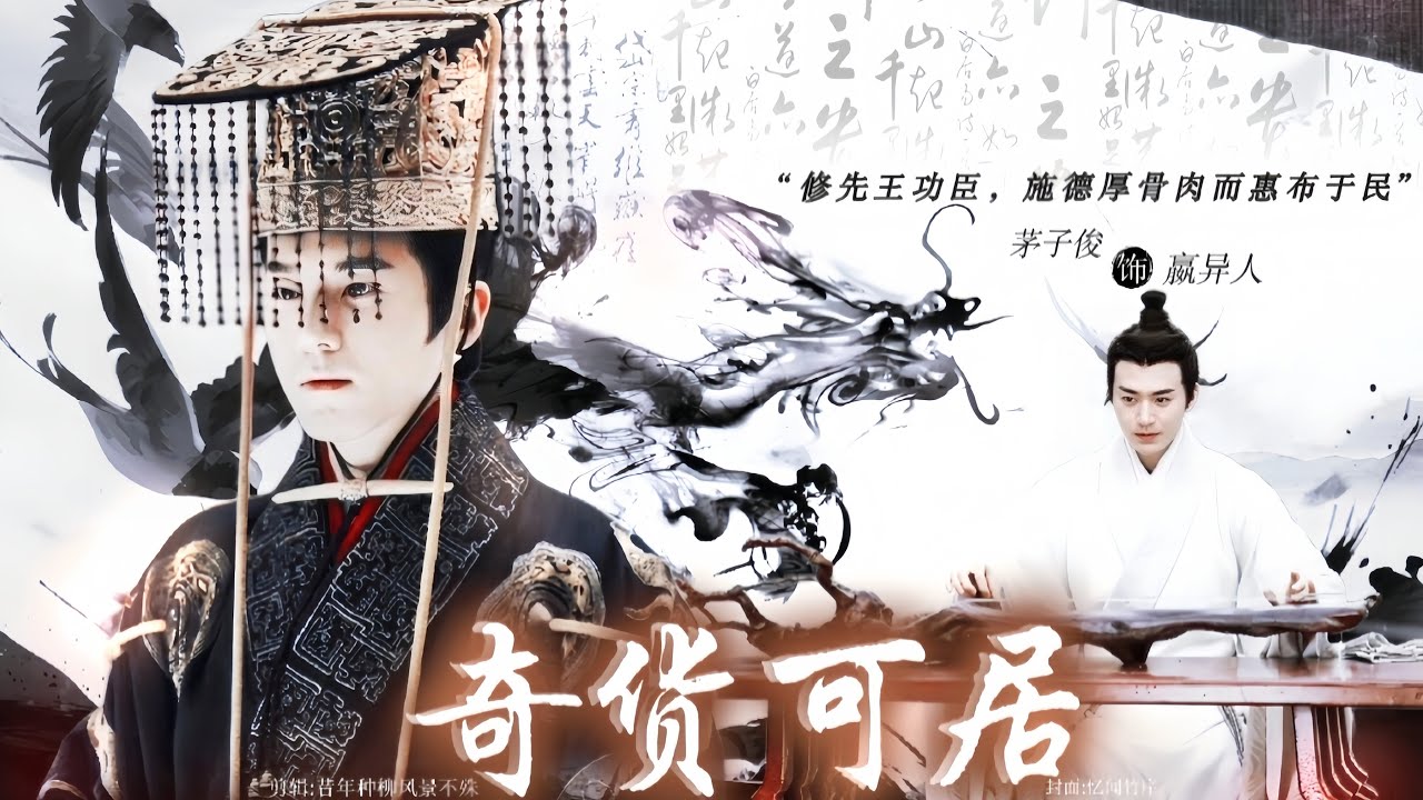 &ldquo;此奇货可居也。&rdquo; ｜ 嬴异人/嬴子楚个人台词向 ｜ 茅子俊饰