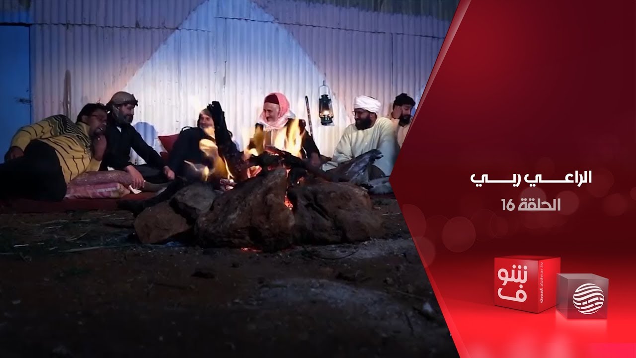 الراعي ربي - الحلقة 16
