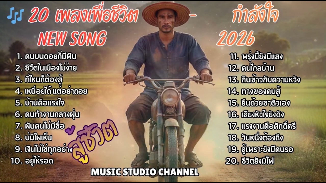 เพลงเพื่อชีวิตและกำลังใจ เพลงเพราะๆ เพลงใหม่ New Songs 2026 Vol27 [Music studio channel] 🎵🎵