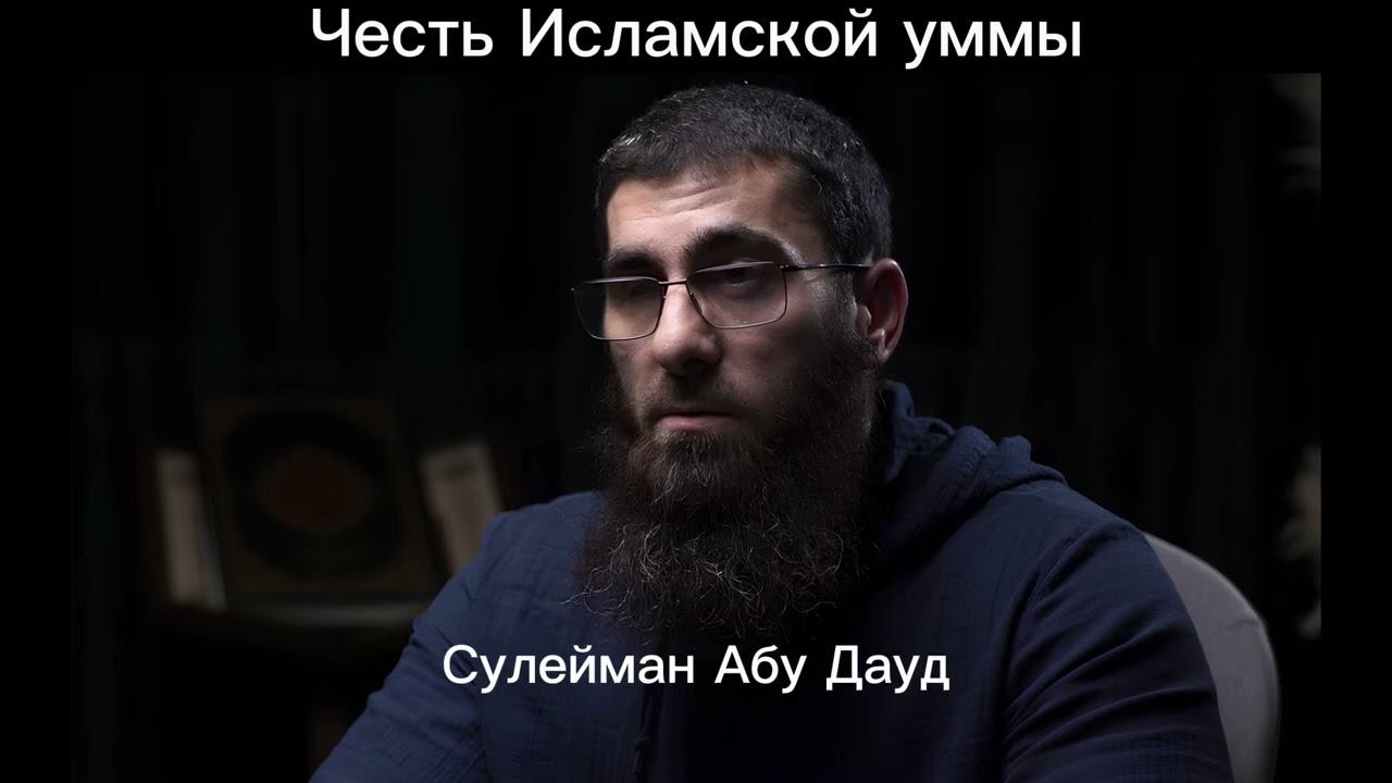 Честь Исламской уммы.